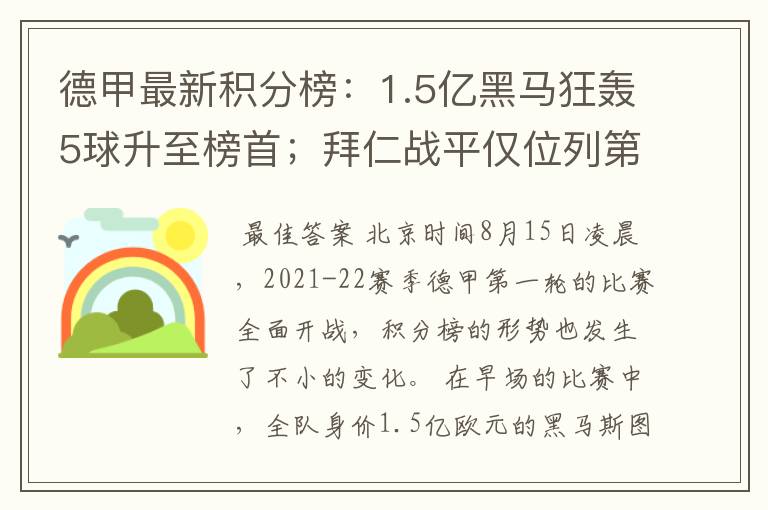 德甲最新积分榜：1.5亿黑马狂轰5球升至榜首；拜仁战平仅位列第7