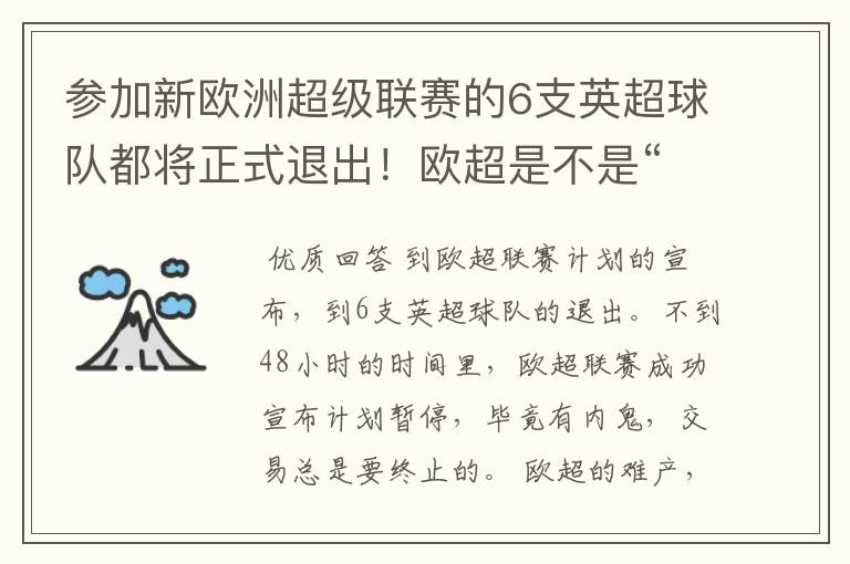 参加新欧洲超级联赛的6支英超球队都将正式退出！欧超是不是“难产”了？