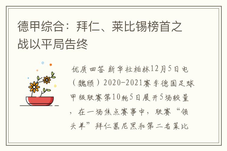 德甲综合：拜仁、莱比锡榜首之战以平局告终