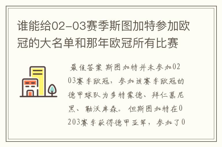 谁能给02-03赛季斯图加特参加欧冠的大名单和那年欧冠所有比赛结果？