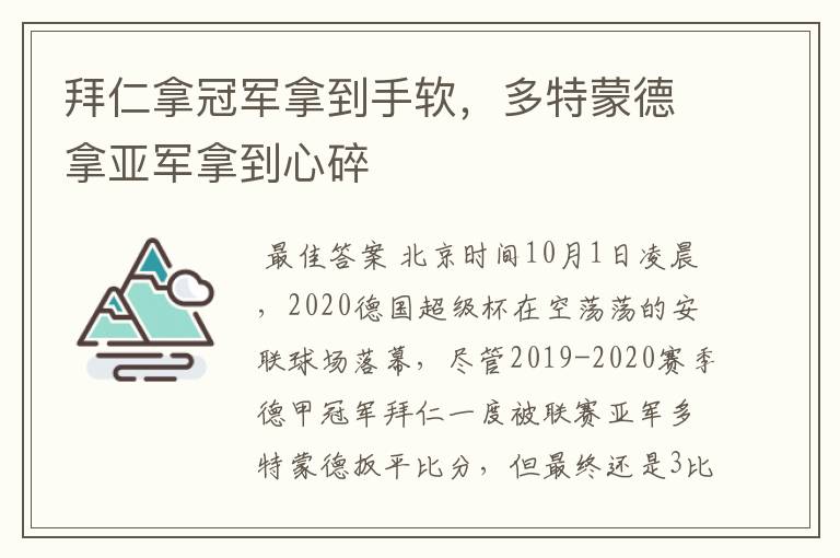 拜仁拿冠军拿到手软，多特蒙德拿亚军拿到心碎