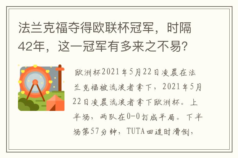 法兰克福夺得欧联杯冠军，时隔42年，这一冠军有多来之不易？