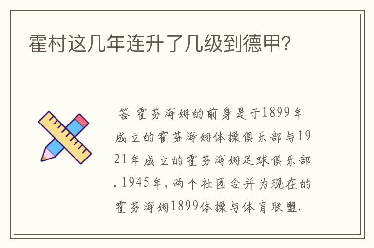 霍村这几年连升了几级到德甲？