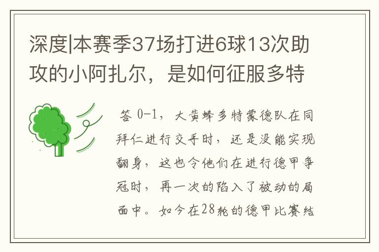 深度|本赛季37场打进6球13次助攻的小阿扎尔，是如何征服多特的？