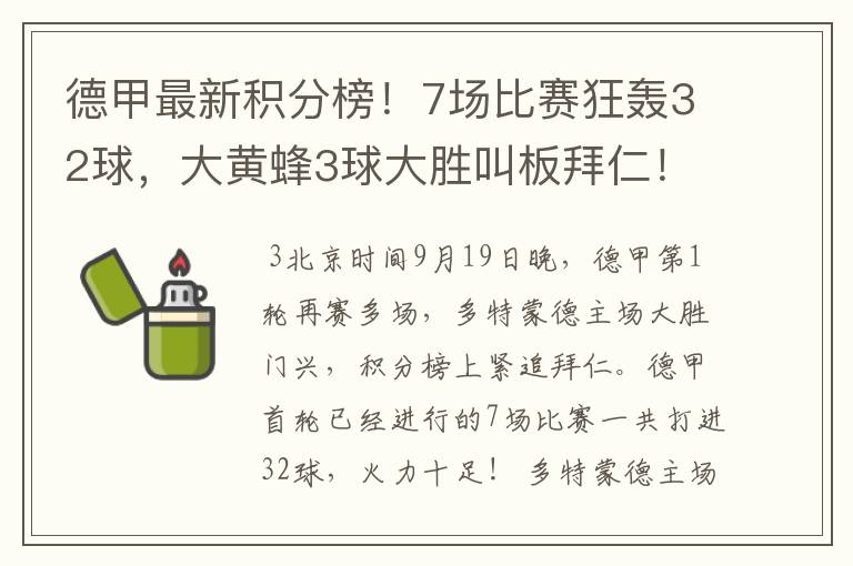 德甲最新积分榜！7场比赛狂轰32球，大黄蜂3球大胜叫板拜仁！