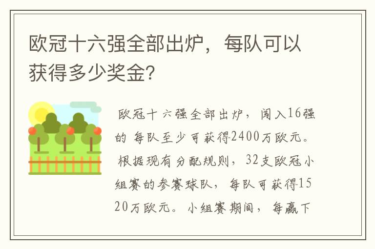 欧冠十六强全部出炉，每队可以获得多少奖金？