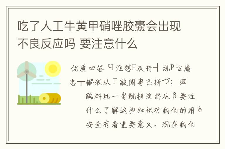 吃了人工牛黄甲硝唑胶囊会出现不良反应吗 要注意什么