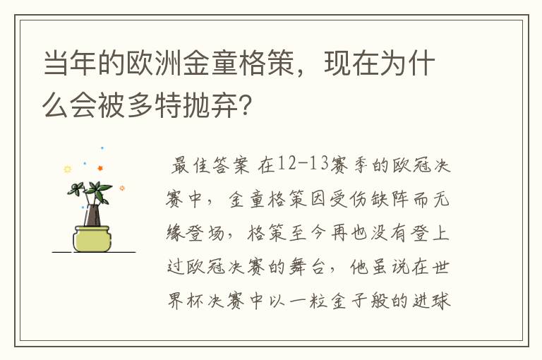 当年的欧洲金童格策，现在为什么会被多特抛弃？