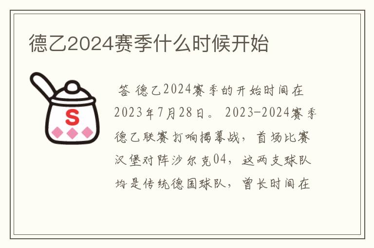 德乙2024赛季什么时候开始