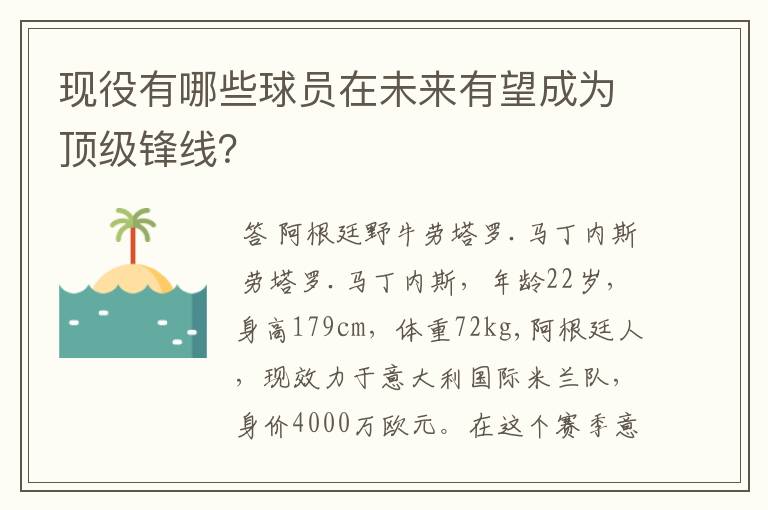 现役有哪些球员在未来有望成为顶级锋线？