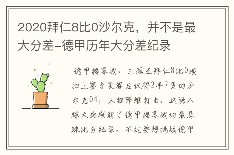 2020拜仁8比0沙尔克，并不是最大分差-德甲历年大分差纪录