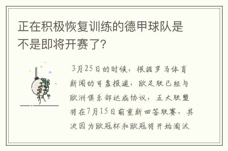 正在积极恢复训练的德甲球队是不是即将开赛了？