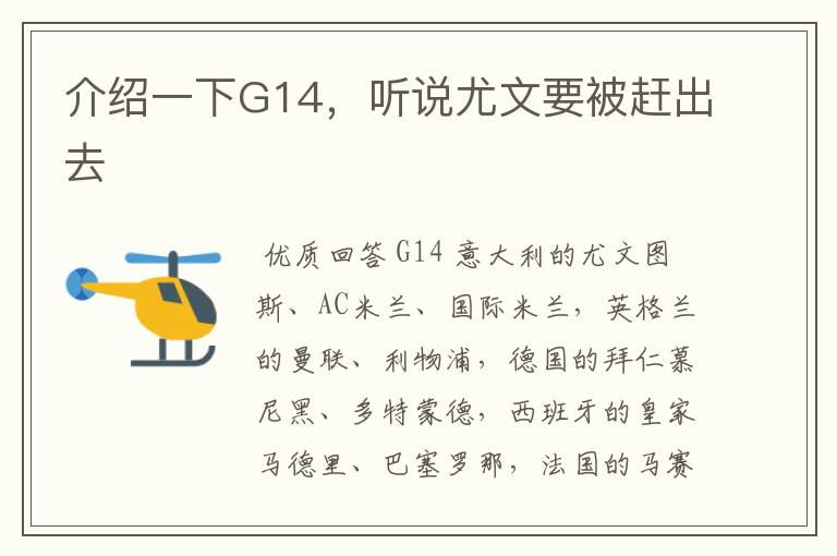 介绍一下G14，听说尤文要被赶出去