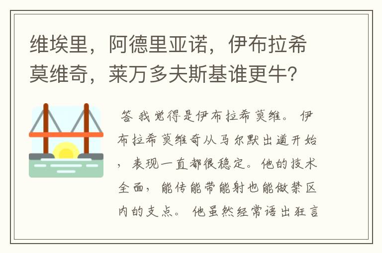 维埃里，阿德里亚诺，伊布拉希莫维奇，莱万多夫斯基谁更牛？