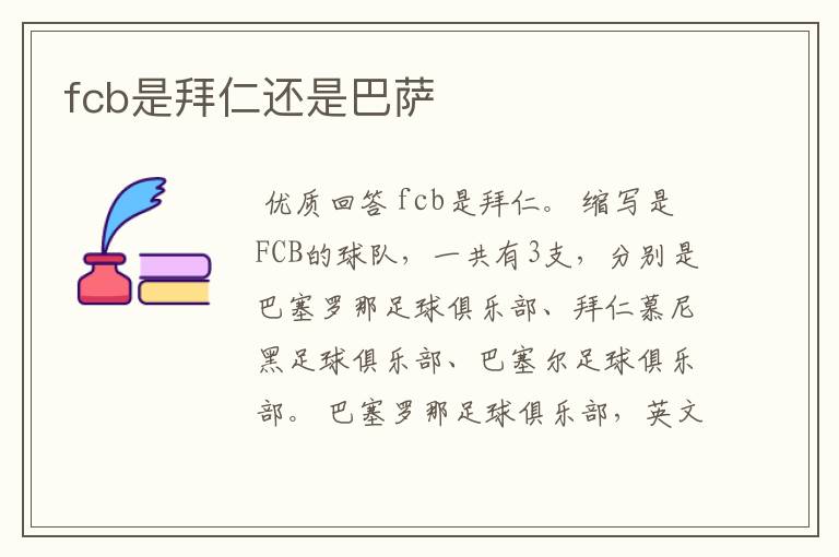 fcb是拜仁还是巴萨