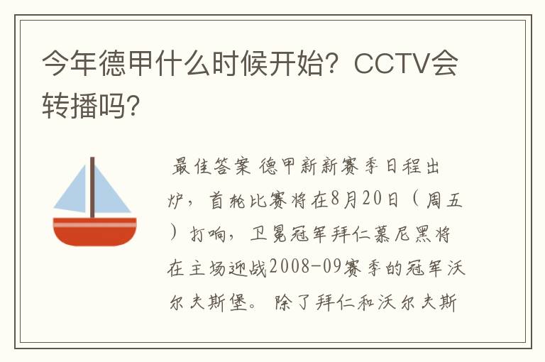 今年德甲什么时候开始？CCTV会转播吗？