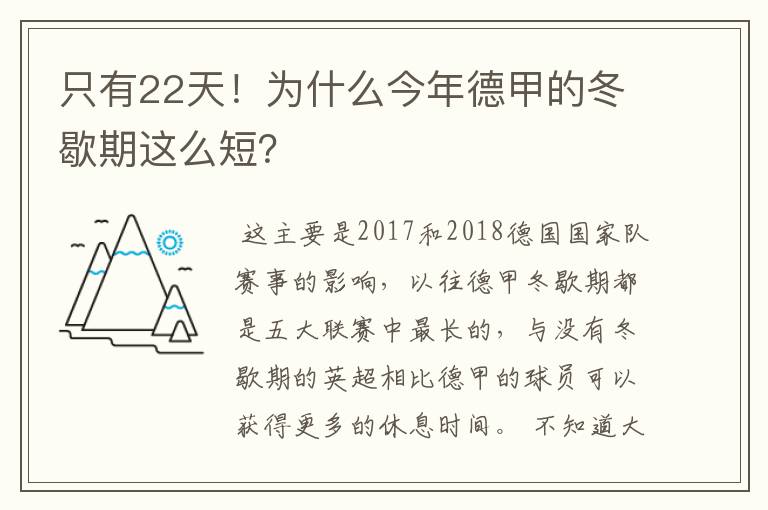 只有22天！为什么今年德甲的冬歇期这么短？