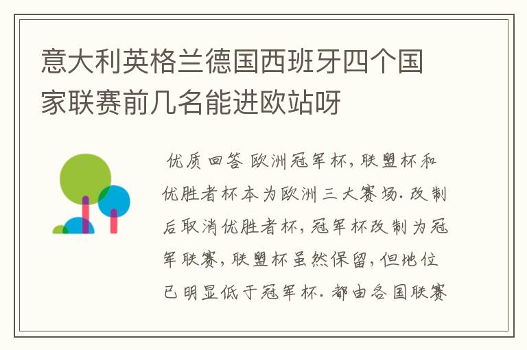 意大利英格兰德国西班牙四个国家联赛前几名能进欧站呀