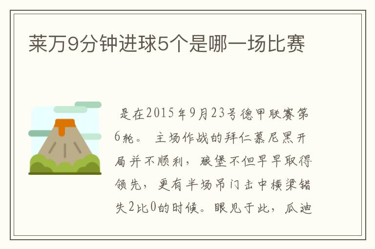 莱万9分钟进球5个是哪一场比赛