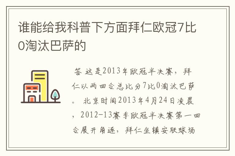 谁能给我科普下方面拜仁欧冠7比0淘汰巴萨的