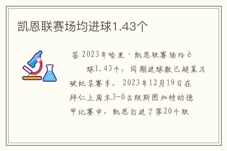 凯恩联赛场均进球1.43个