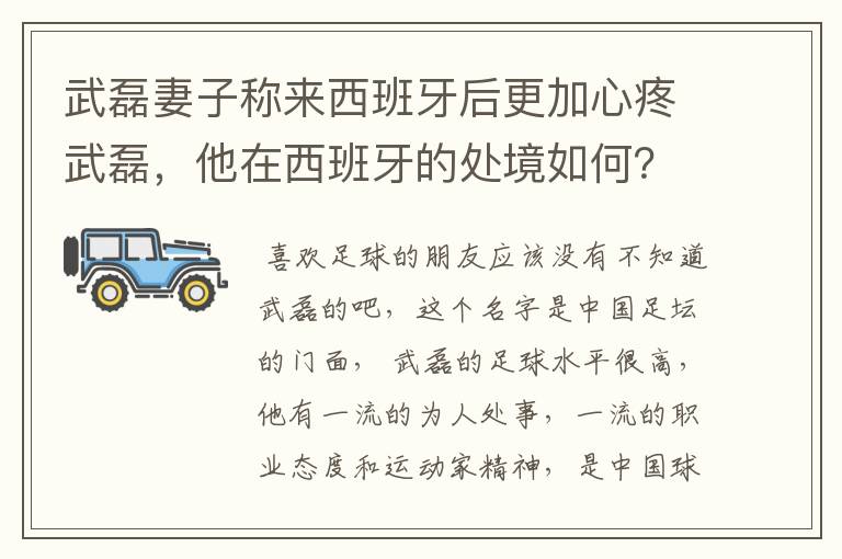 武磊妻子称来西班牙后更加心疼武磊，他在西班牙的处境如何？