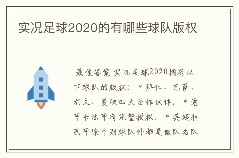 实况足球2020的有哪些球队版权