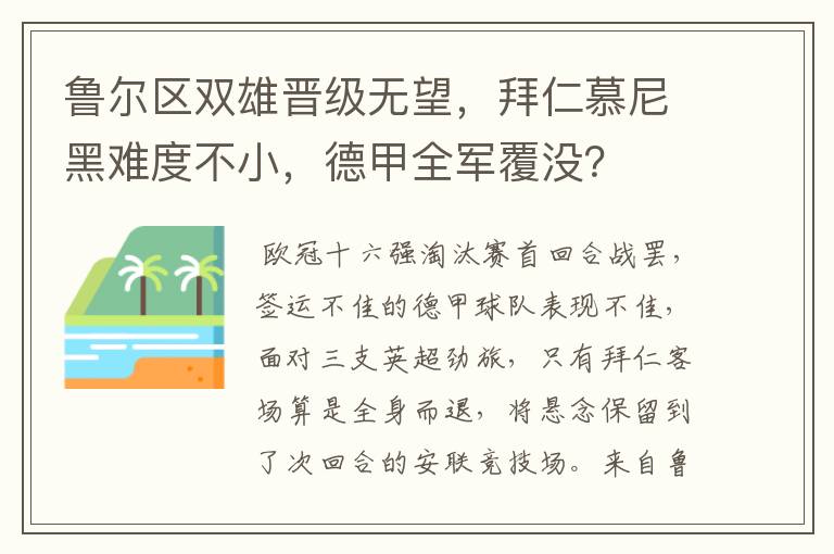 鲁尔区双雄晋级无望，拜仁慕尼黑难度不小，德甲全军覆没？