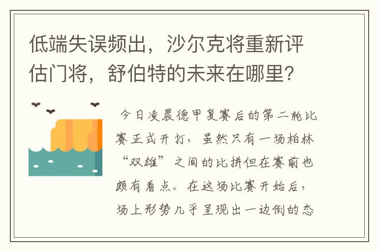 低端失误频出，沙尔克将重新评估门将，舒伯特的未来在哪里？