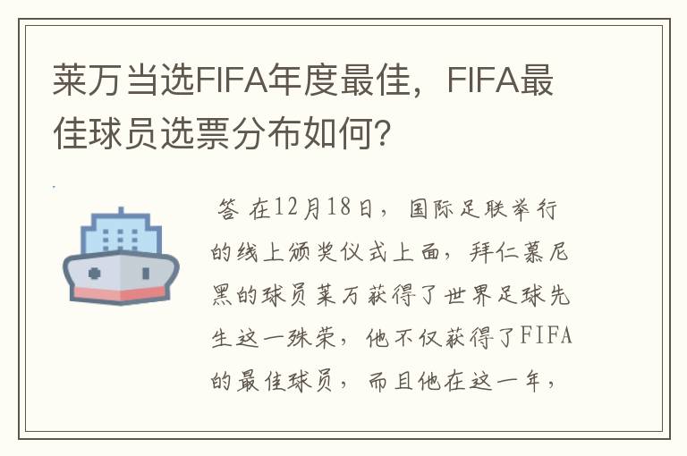 莱万当选FIFA年度最佳，FIFA最佳球员选票分布如何？