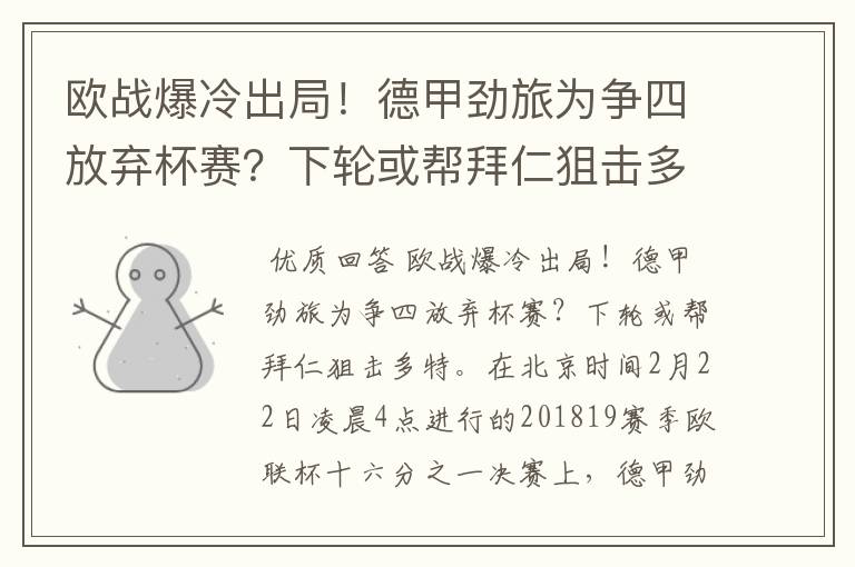 欧战爆冷出局！德甲劲旅为争四放弃杯赛？下轮或帮拜仁狙击多特