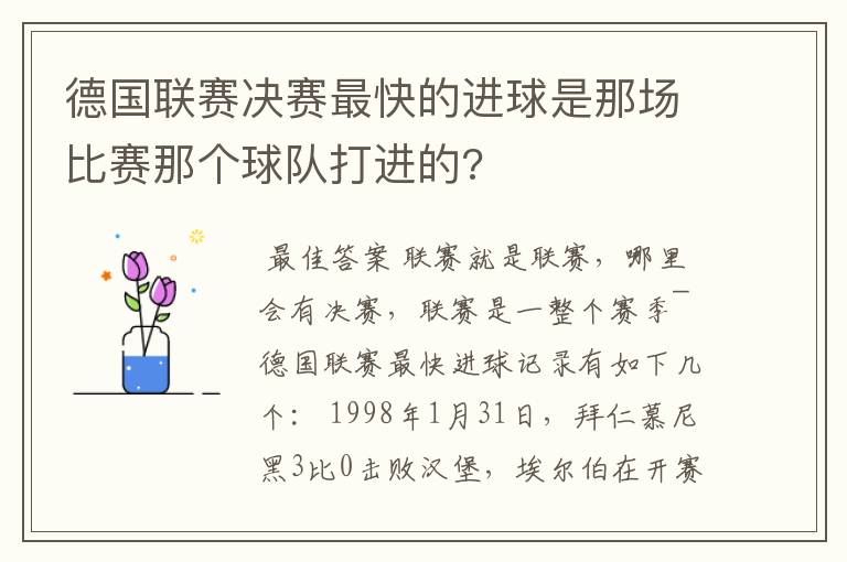 德国联赛决赛最快的进球是那场比赛那个球队打进的?