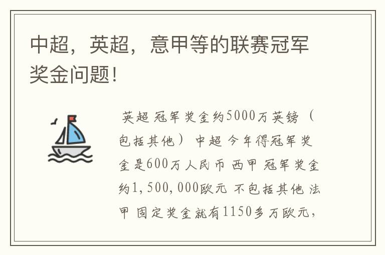 中超，英超，意甲等的联赛冠军奖金问题！