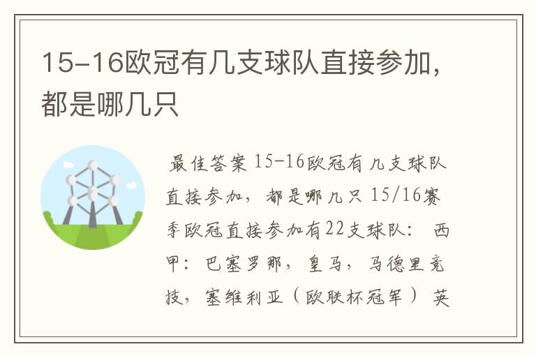 15-16欧冠有几支球队直接参加，都是哪几只