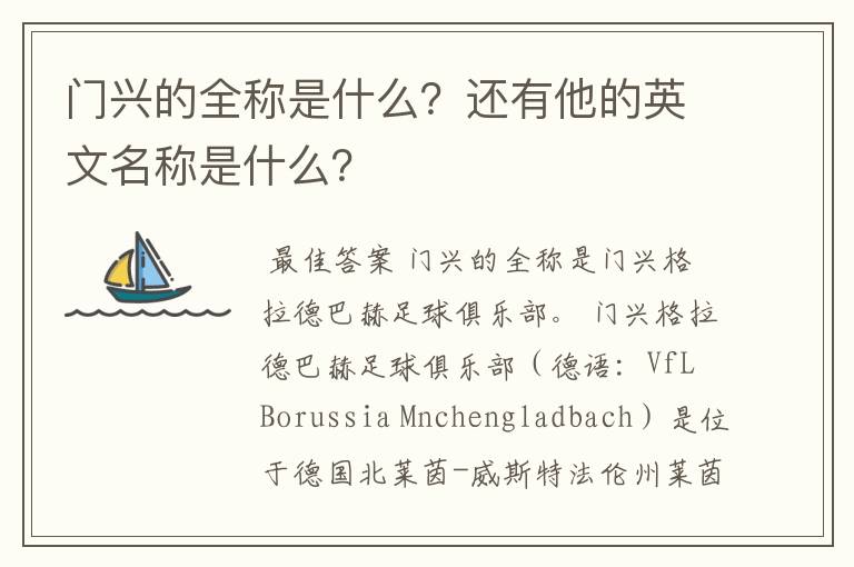 门兴的全称是什么？还有他的英文名称是什么？