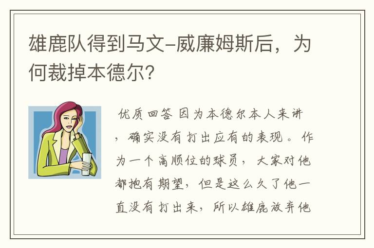 雄鹿队得到马文-威廉姆斯后，为何裁掉本德尔？