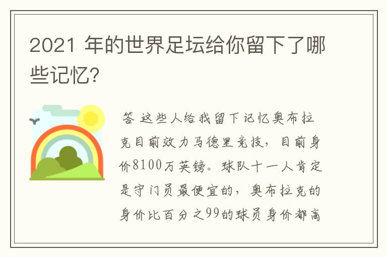 2021 年的世界足坛给你留下了哪些记忆？