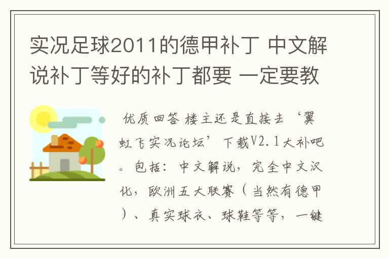 实况足球2011的德甲补丁 中文解说补丁等好的补丁都要 一定要教下怎么安装啊 真的不懂