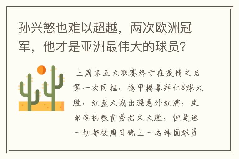 孙兴慜也难以超越，两次欧洲冠军，他才是亚洲最伟大的球员？