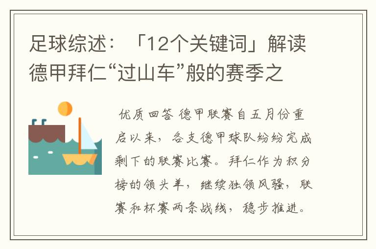 足球综述：「12个关键词」解读德甲拜仁“过山车”般的赛季之旅