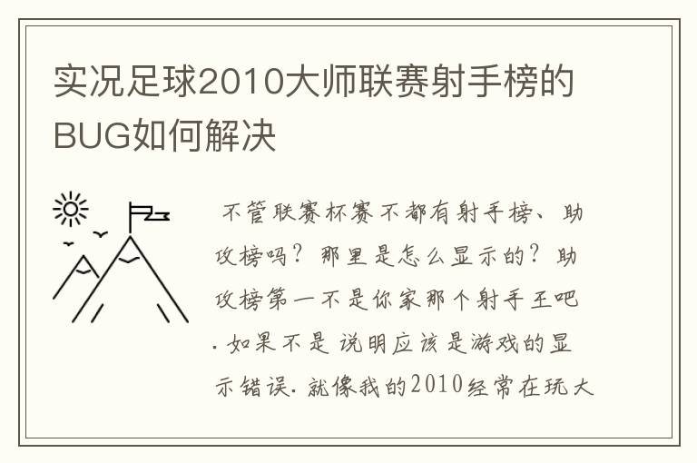 实况足球2010大师联赛射手榜的BUG如何解决