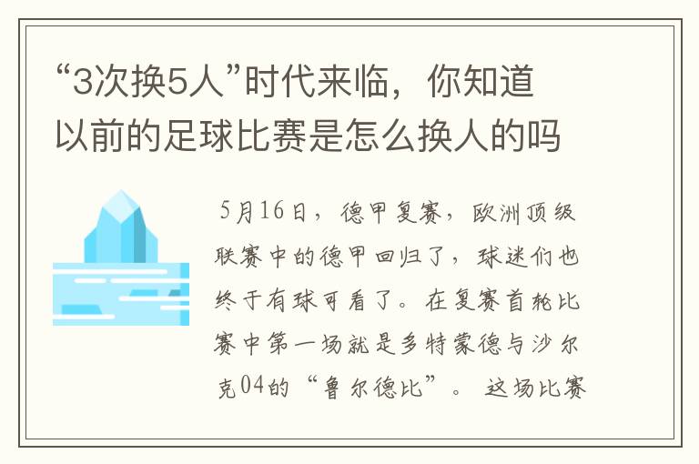 “3次换5人”时代来临，你知道以前的足球比赛是怎么换人的吗？