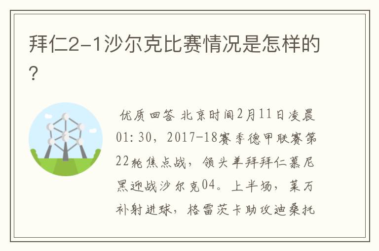 拜仁2-1沙尔克比赛情况是怎样的？