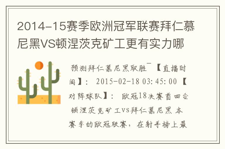 2014-15赛季欧洲冠军联赛拜仁慕尼黑VS顿涅茨克矿工更有实力哪队？