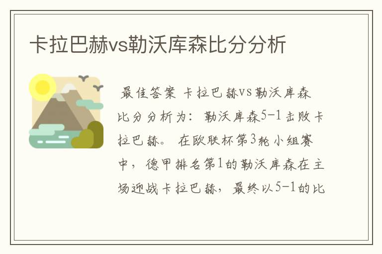 卡拉巴赫vs勒沃库森比分分析