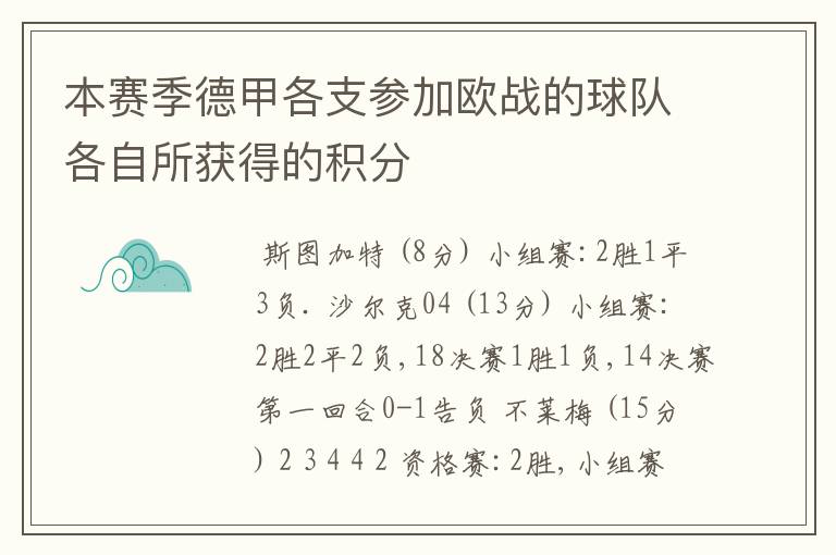 本赛季德甲各支参加欧战的球队各自所获得的积分