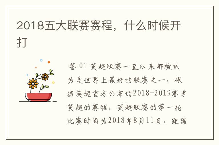 2018五大联赛赛程，什么时候开打