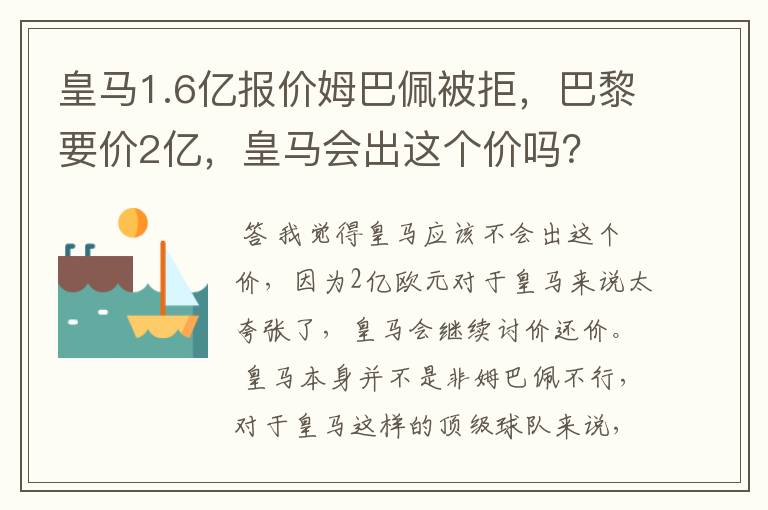 皇马1.6亿报价姆巴佩被拒，巴黎要价2亿，皇马会出这个价吗？