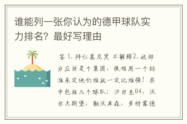 谁能列一张你认为的德甲球队实力排名？最好写理由