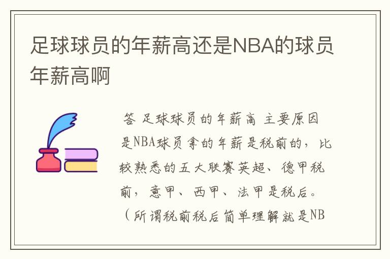 足球球员的年薪高还是NBA的球员年薪高啊